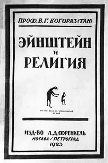 Обложка: Эйнштейн и религия