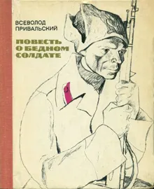 Обложка: Повесть о бедном солдате