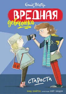 Обложка: Вредная девчонка – староста