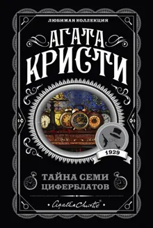 Обложка: Тайна семи циферблатов