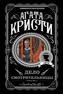 Обложка: Дело смотрительницы