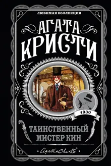Обложка: Таинственный мистер Кин