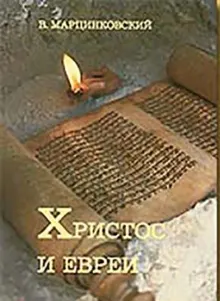 Обложка: Христос и евреи