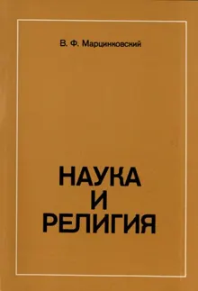 Обложка: Наука и религия