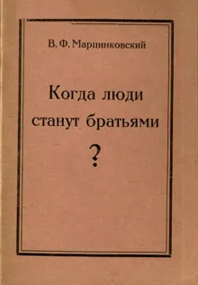 Обложка: Когда люди станут братьями?