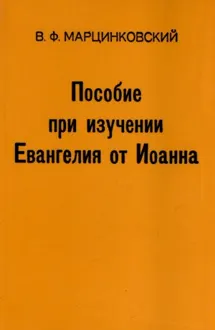 Обложка: Пособие при изучении Евангелия от Иоанна