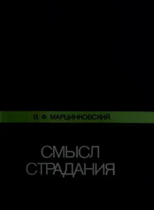 Обложка: Смысл страдания