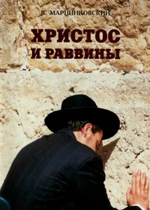 Обложка: Христос и раввины
