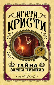 Обложка: Тайна замка Чимниз