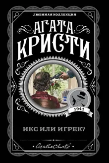 Обложка: Икс или игрек?