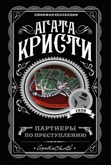 Обложка: Партнеры по преступлению