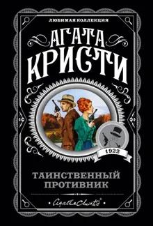 Обложка: Таинственный противник