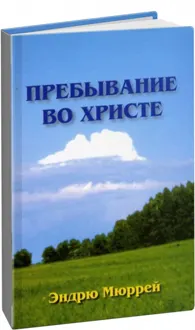 Обложка: Пребывание во Христе