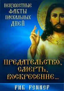 Обложка: Предательство, смерть, воскресение...Неизвестные факты пасхальных дней