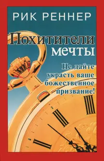 Обложка: Похитители мечты
