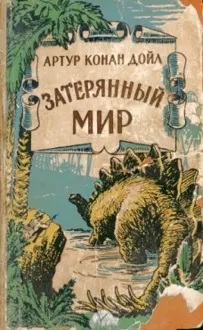 Обложка: Затерянный мир