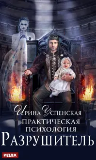 Обложка: Разрушитель