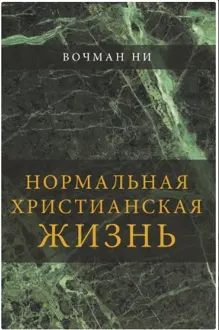 Обложка: Нормальная христианская жизнь