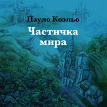 Обложка: Частичка мира