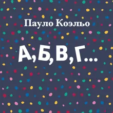 Обложка: А, Б, В, Г…