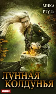 Обложка: Лунная колдунья