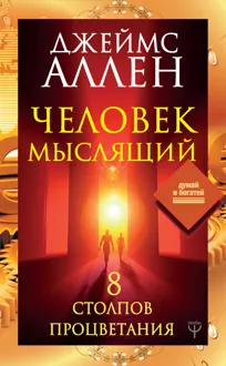 Обложка: Человек мыслящий. 8 столпов процветания