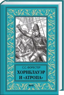 Обложка: Хорнблауэр и «Атропа»