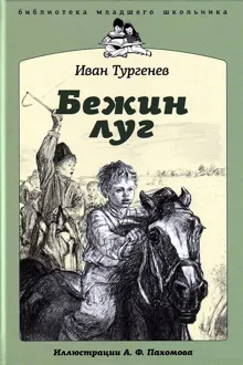 Обложка: Бежин луг