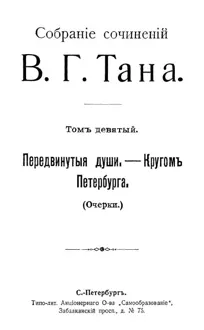 Обложка: Томъ девятый. Передвинутыя души, — Кругомъ Петербурга