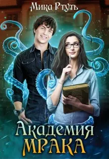 Обложка: Академия Мрака