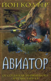 Обложка: Авиатор