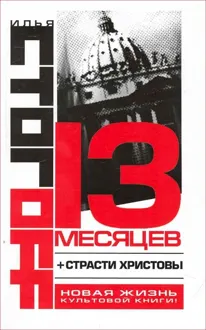 Обложка: 13 месяцев