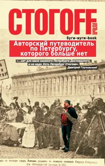Обложка: Буги-вуги-Book. Авторский путеводитель по Петербургу, которого больше нет