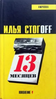 Обложка: 13 месяцев