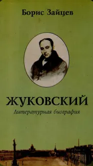 Обложка: Жуковский. Литературная биография