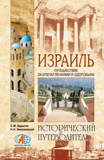 Обложка: Израиль. Путешествие за впечатлением и здоровьем