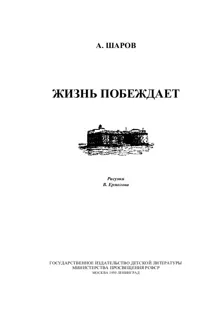 Обложка: Жизнь побеждает