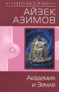 Обложка: Академия и Земля