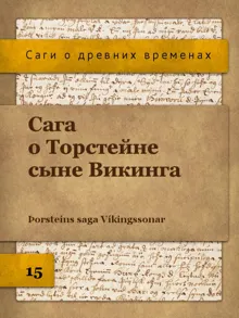 Обложка: Сага о Торстейне сыне Викинга