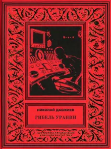 Обложка: Гибель Урании