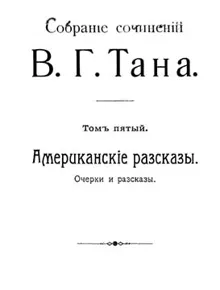 Обложка: Томъ пятый. Американскіе разсказы