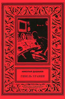 Обложка: Гибель Урании