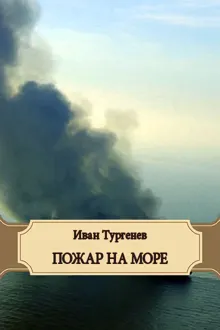 Обложка: Пожар на море