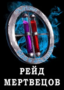 Обложка: Я попал в ЛитРПГ-4. Рейд мертвецов