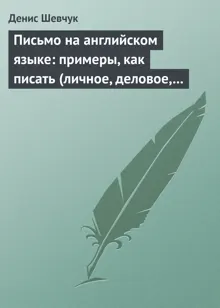 Обложка: Письмо на английском языке: примеры, как писать (личное, деловое, резюме, готовые письма как образец)