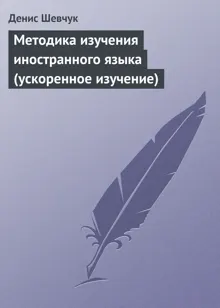 Обложка: Методика изучения иностранного языка (ускоренное изучение)