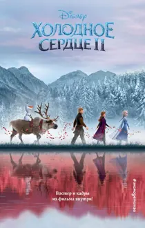 Обложка: Холодное сердце II