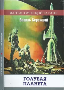 Обложка: Голубая планета