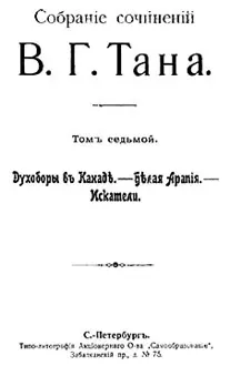 Обложка: Томъ седьмой. Духоборы въ Канаде. — Белая Арапія. — Искатели