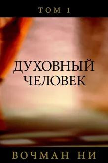 Обложка: Духовный человек том 1